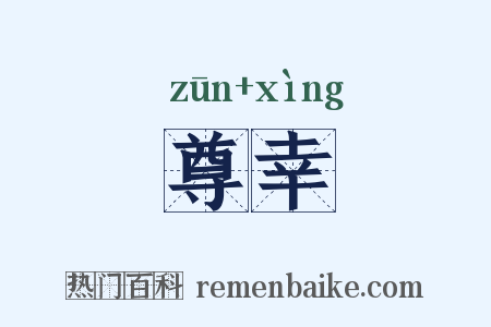 尊幸是什么意思的图片
